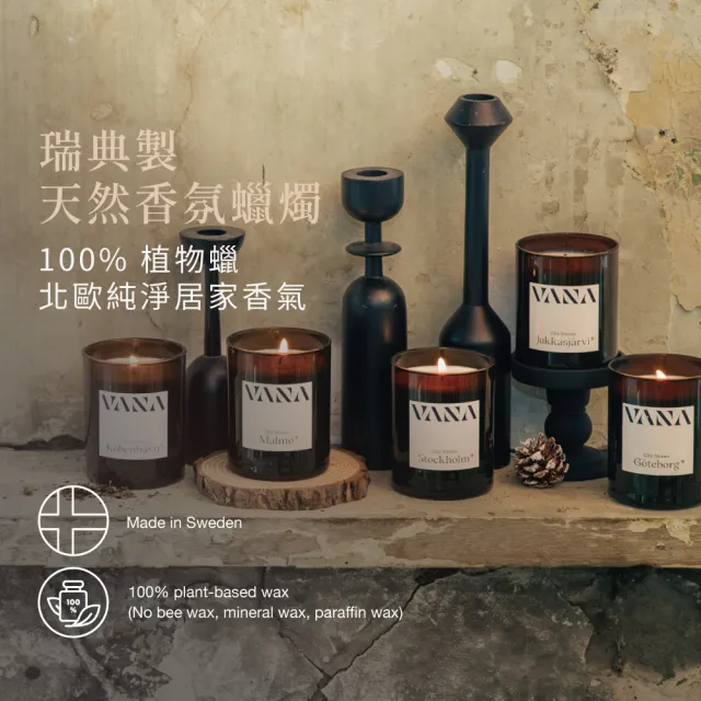 【VANA】瑞典天然香氛蠟燭 MAL馬爾默-復古木質調｜天然植物蠟｜純素安心使用｜療癒居家香氛｜室內香氛