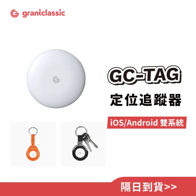 【grantclassic】GC-Tag 找得到 全球定位防丟追蹤器 汽車追蹤 汽車定位(官方直營)
