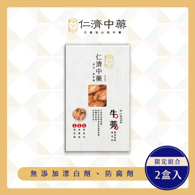 【仁濟中藥】牛蒡養氣特惠贈送組 2入(70g/盒)(牛蒡茶、牛蒡料理、牛蒡功效)