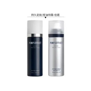 【PONY EFFECT】絕對持久定妝噴霧 100ml(持久定妝/控油特霧)