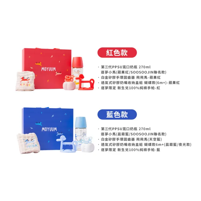 【MOYUUM】逐夢之旅．馬年新生兒限定禮盒(馬年禮盒/彌月禮)
