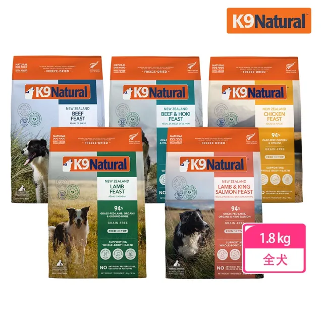 【K9 Natural】狗狗凍乾鮮肉餐1.8kg 任選 牛肉/牛肉鱈魚/羊肉/雞肉/羊肉帝王鮭(全齡犬 乾主食 凍乾)