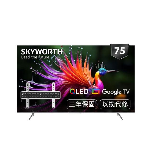 【SKYWORTH 創維】75型 4K QLED Google TV聯網顯示器+固定式壁掛(75SQG95系列)