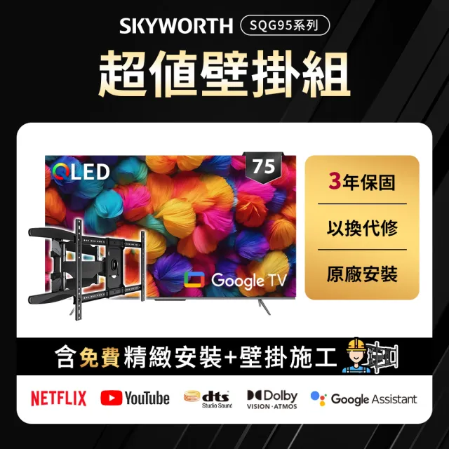 【SKYWORTH 創維】75型 4K QLED Google TV聯網顯示器+手臂式壁掛(75SQG95系列)