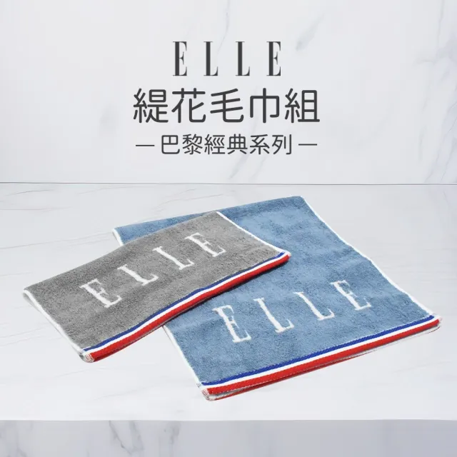 【ELLE HOME】4條組_法國時尚純棉鬆厚毛巾(巴黎經典/艾菲爾鐵塔)2款2色選