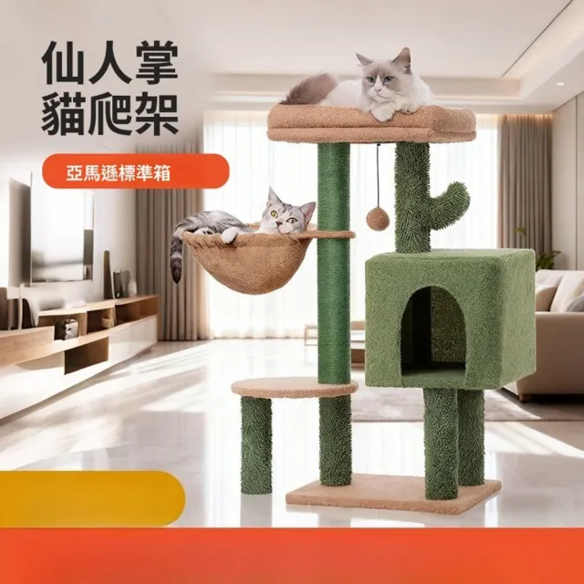 【Quality 聚家】貓爬架 貓抓板 貓跳臺 貓窩 貓抓柱 仙人掌貓爬架 貓樹 小貓架子(專業設計/轉盤玩具)