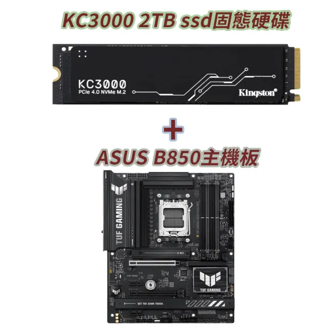 SSD+MB組合★【Kingston 金士頓】KC3000 2TB M.2 2280 PCIe 4.0 固態硬碟 SKC3000D/2048G+ASUS B850主機板