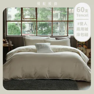 【飛航模飾】雙人兩用被套+雙人床包 低明度放鬆配色 100%萊賽爾天絲60支(兩用被床包枕套組 棉被 涼被)