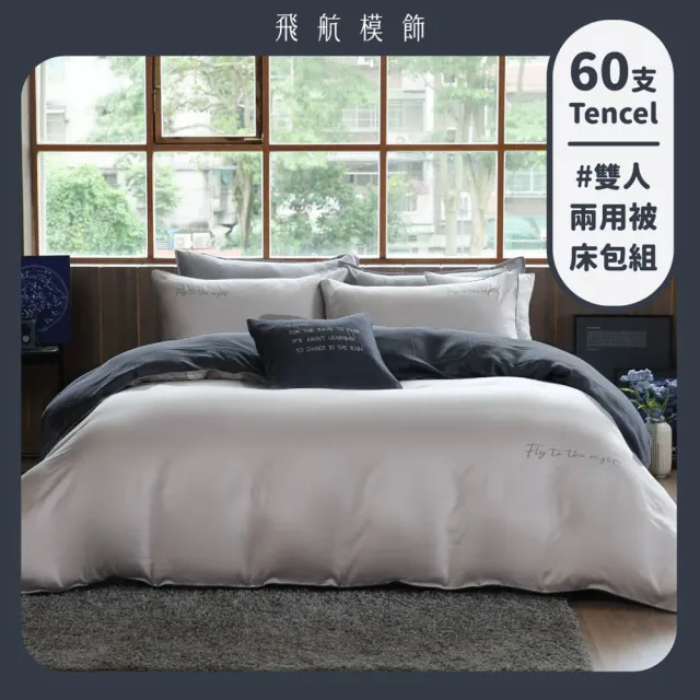 【飛航模飾】雙人兩用被套+雙人床包 低明度放鬆配色 100%萊賽爾天絲60支(兩用被床包枕套組 棉被 涼被)