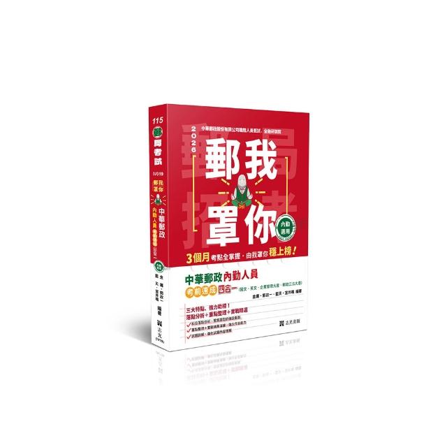郵我罩你–郵局招考系列╴中華郵政內勤人員考前速成（國文、英文、企業管理大意、郵政三法大意