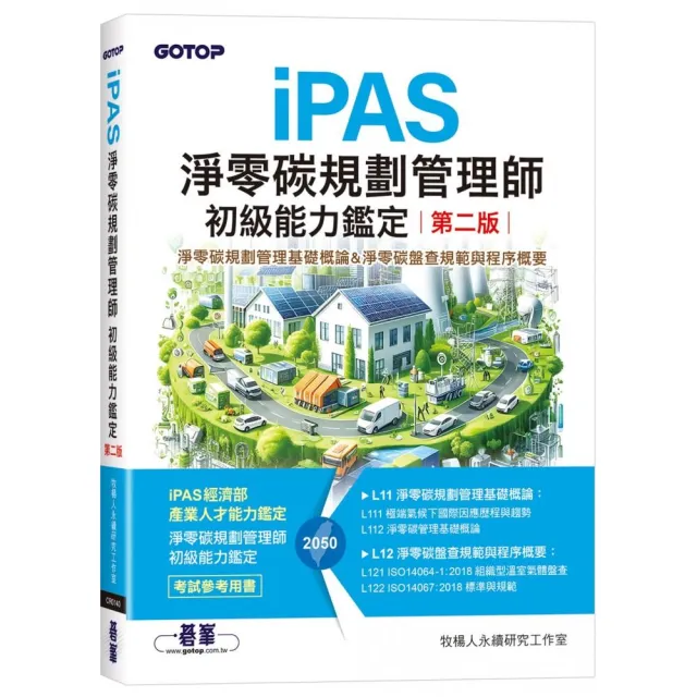 【碁峰】iPAS淨零碳規劃管理師初級能力鑑定（第二版）｜淨零碳規劃管理基礎概論&淨零碳盤查規範與程序