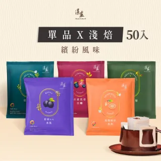 【湛盧咖啡】淺焙．單品淺焙綜合濾掛咖啡（共50包；11gx10包／盒；共5種風味）