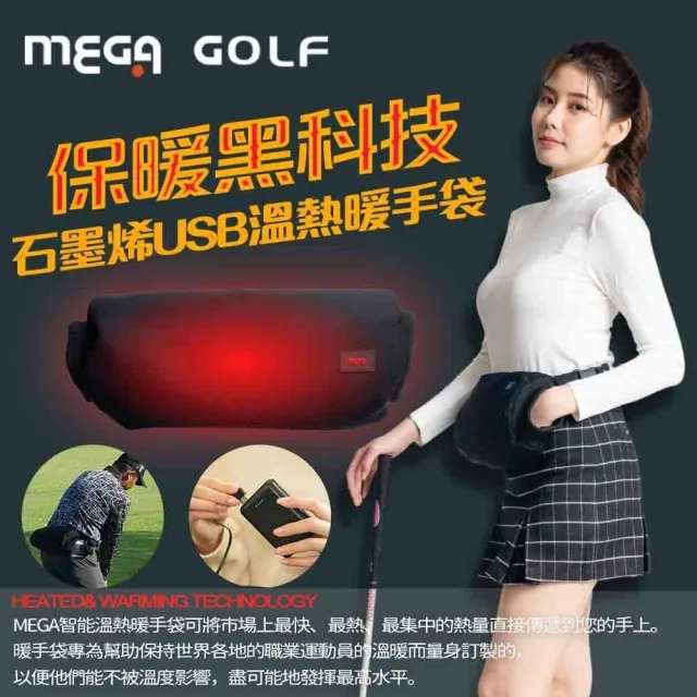【MEGA GOLF】石墨烯USB溫熱暖手袋 科技型暖暖包 HT-H010(暖手袋 暖暖包 保暖 附行動電源)