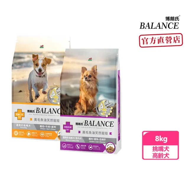 【Balance 博朗氏】美毛魚油狗飼料-挑嘴犬/高齡犬8kg(狗乾糧/犬糧/美毛飼料/挑嘴犬飼料/老犬飼料/官方直營)