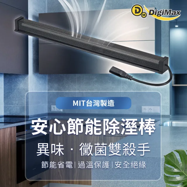 【Digimax】安心節能除濕棒 30.5公分 12吋 UA-231 二入(除溼機 除溼器 防潮棒)