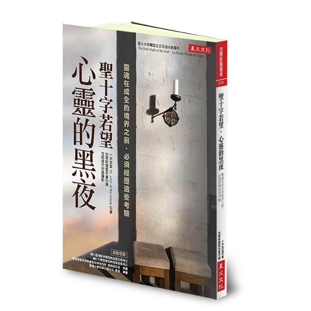 聖十字若望．心靈的黑夜：靈魂在成全的境界之前 必須經歷這些考驗