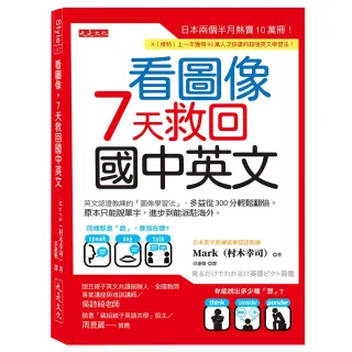 【大是文化】看圖像 ７天救回國中英文：英文認證教練的「圖像學習法」 多益從300分輕鬆翻倍。原本只能說單 