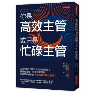【大是文化】你是高效主管或只是忙碌主管：成功拯救3.5萬名主管的管理法：調酒師思維、作業興奮機制、希爾 