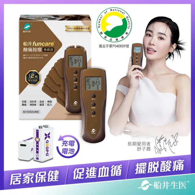 【funcare 船井生醫】12程式按摩舒壓尊爵款+快充環保電池(智能舒緩x促進循環)