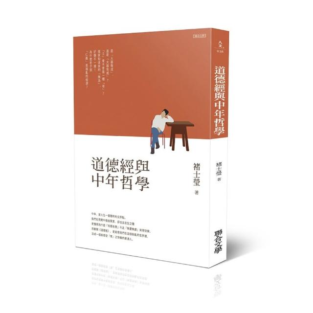 【聯合文學】道德經與中年哲學