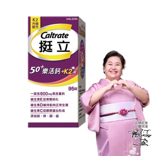 【挺立】樂活高鈣強力錠+K2配方(95錠/盒-鍾欣凌推薦 升級配方 新添加維生素K2)