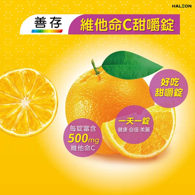 【善存】維他命C 甜嚼錠(60錠/盒-一天一錠 500mg維他命C 免配水 酸酸甜甜好滋味)