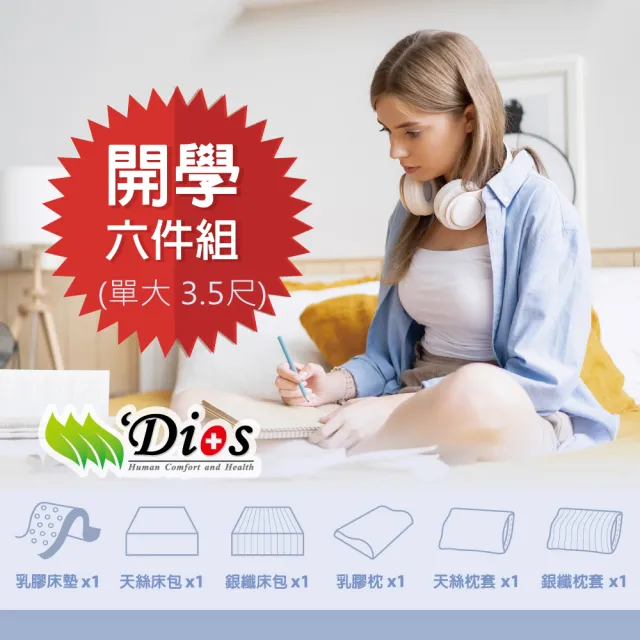 【迪奧斯】單人加大7.5cm天絲表布防蹣抗菌全乳膠六件組床墊3.5x6.2尺-頂級款D95