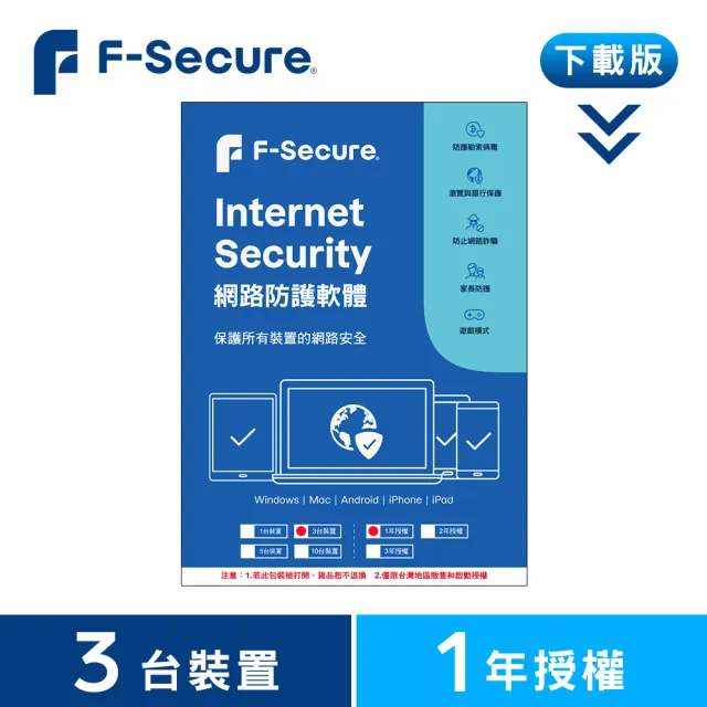 【F-Secure 芬安全】下載版◆網路防護軟體-3台裝置1年授權(Windows/Mac)