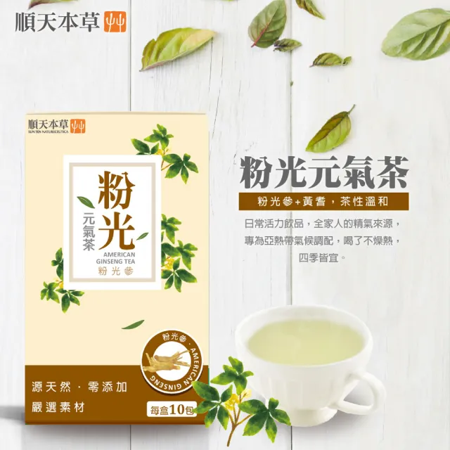 【順天本草】粉光元氣茶3盒組(10入/盒X3)
