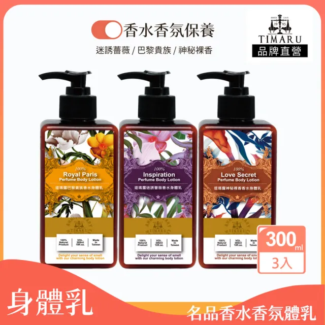 【Timaru 堤瑪露】名品香水潤澤身體乳300mlx3(巴黎貴族/迷誘薔薇/神秘裸香-可選)