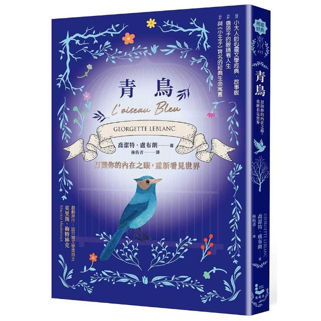 【漫遊者】青鳥：打開你的內在之眼，重新看見世界〔法國心靈成長經典．故事版〕
