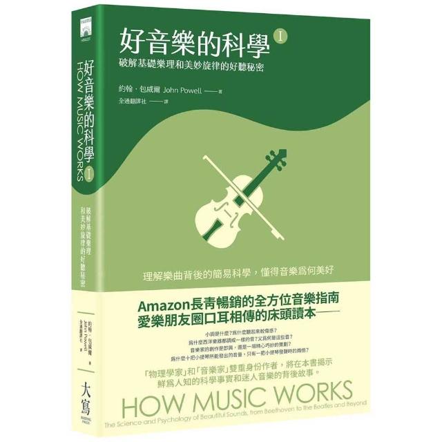 【大寫出版】好音樂的科學Ⅰ：破解基礎樂理和美妙旋律的好聽秘密