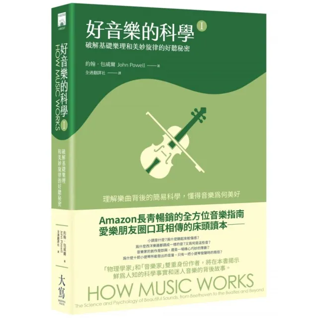 好音樂的科學Ⅰ：破解基礎樂理和美妙旋律的好聽秘密