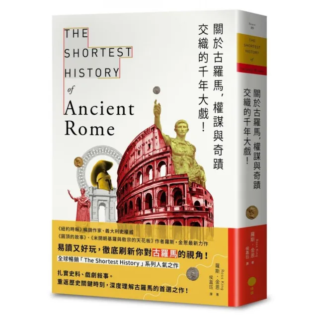 關於古羅馬 權謀與奇蹟交織的千年大戲！