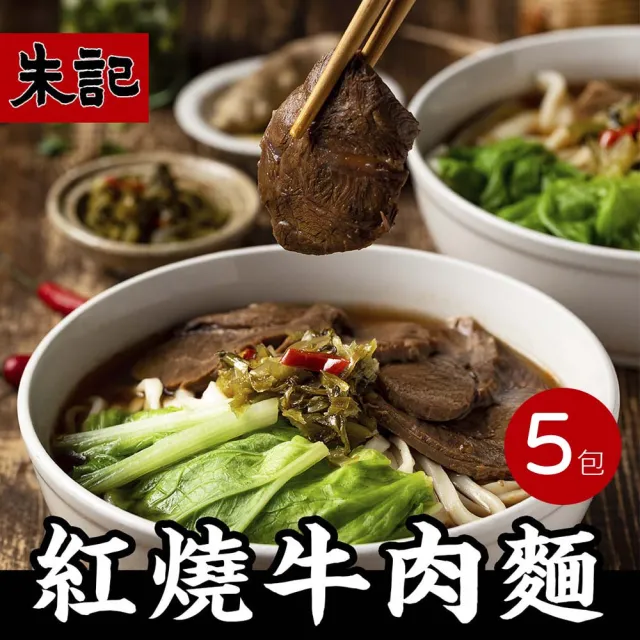 【朱記餡餅粥】紅燒牛肉麵 2入/袋(任選5袋) 內有10包麵+10包牛肉湯+10包酸菜