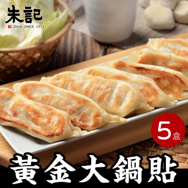【朱記餡餅粥】黃金大鍋貼 7入*5盒(含運)