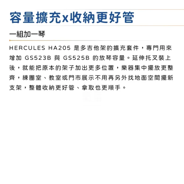 【Hercules 海克力斯】HA205 吉他架擴充配件 適用GS523B GS525B/穩固可靠的支撐(吉他架 電吉他 電貝斯)