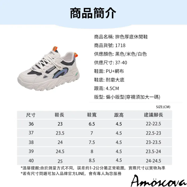 【Amoscova】拚色厚底休閒鞋(1718)