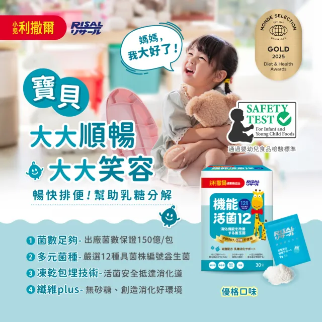 【小兒利撒爾】機能活菌12 30包5盒(共150包 兒童益生菌、12種菌株、專利包埋技術、多元菌種、適乳糖不耐)