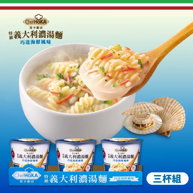 【荷卡廚坊】特級義大利麵濃湯麵系列x3組-口味任選(巧達海鮮/田園玉米)