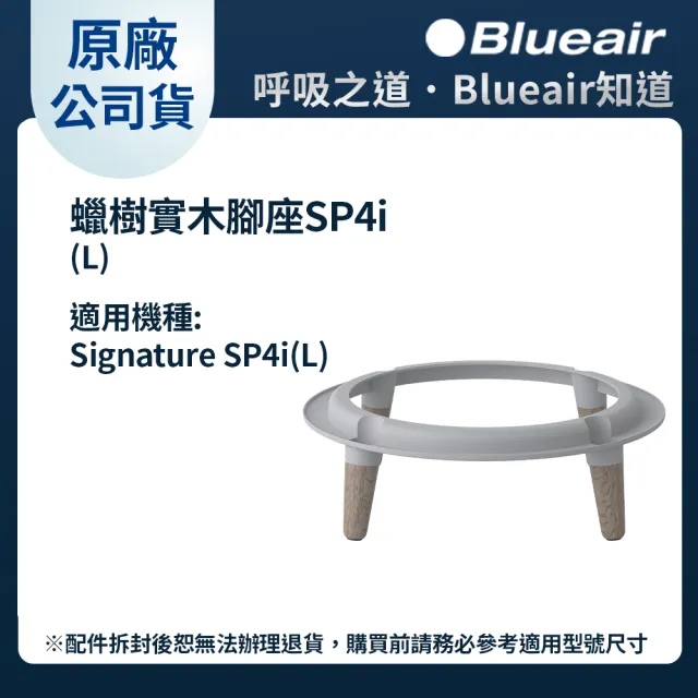 【Blueair】Blue Signature空氣清淨機SP4i配件-蠟樹實木腳座