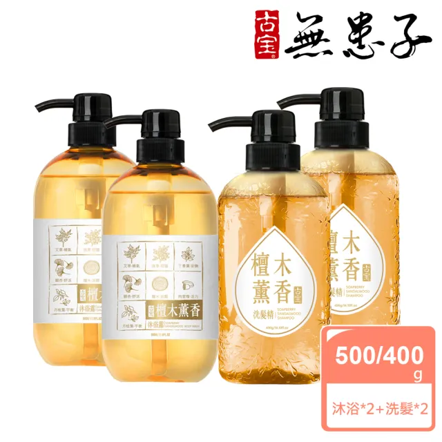 【古寶無患子】檀木薰香洗沐組(沐浴露500gx2 洗髮露400gx2)