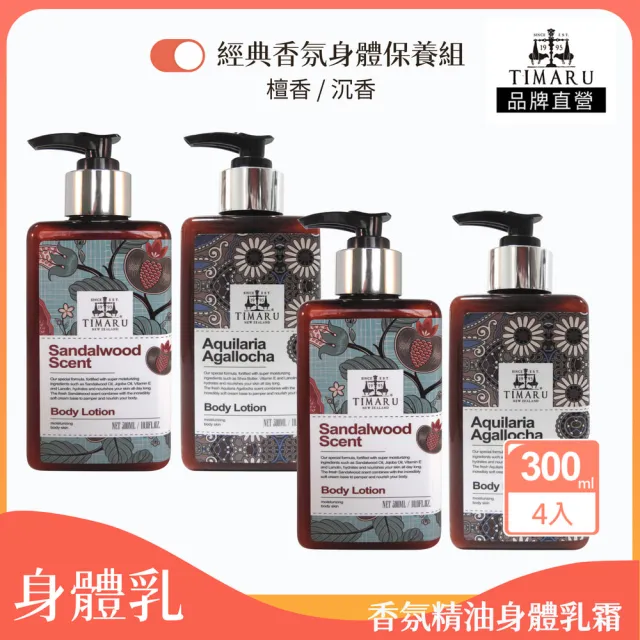 【Timaru 堤瑪露】經典精油香氛身體保養乳霜 300mlx4(檀香x2&沉香x2/精油調香/淡雅木質香調)