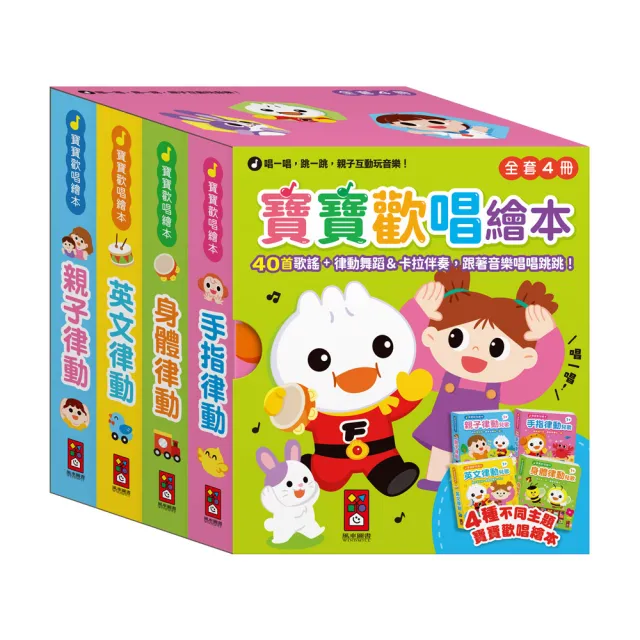 【風車圖書】寶寶歡唱繪本(全套4冊) 有聲書