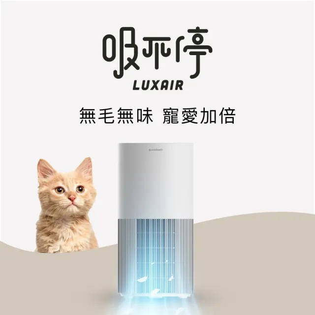 【grantclassic】吸不停 LuxAir 智能寵物清淨機 (官方直營)