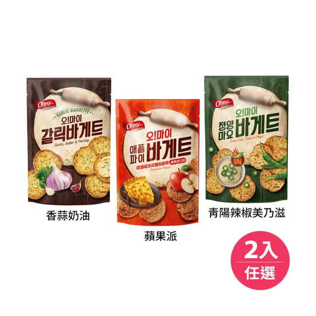 【O!MY FOOD 歐邁福】法式麵包餅乾輕巧包80gX2件組(香蒜奶油／青陽辣椒／蘋果派口味)