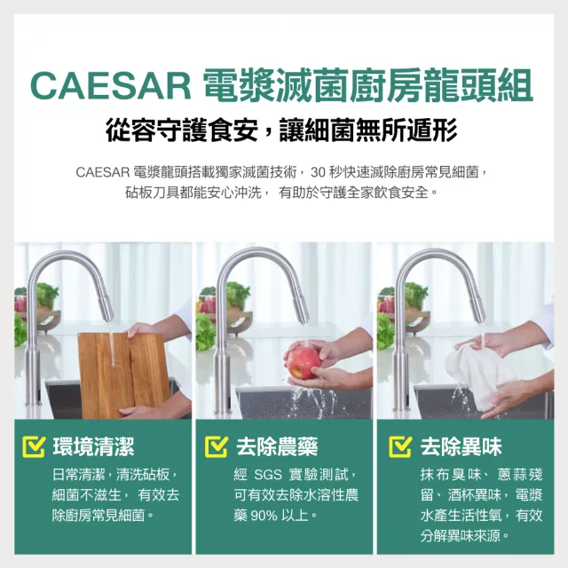 【CAESAR 凱撒衛浴】電漿滅菌廚房龍頭組 固定款 (含基本安裝/廚房龍頭/檯面龍頭/抑菌/除水性農藥)