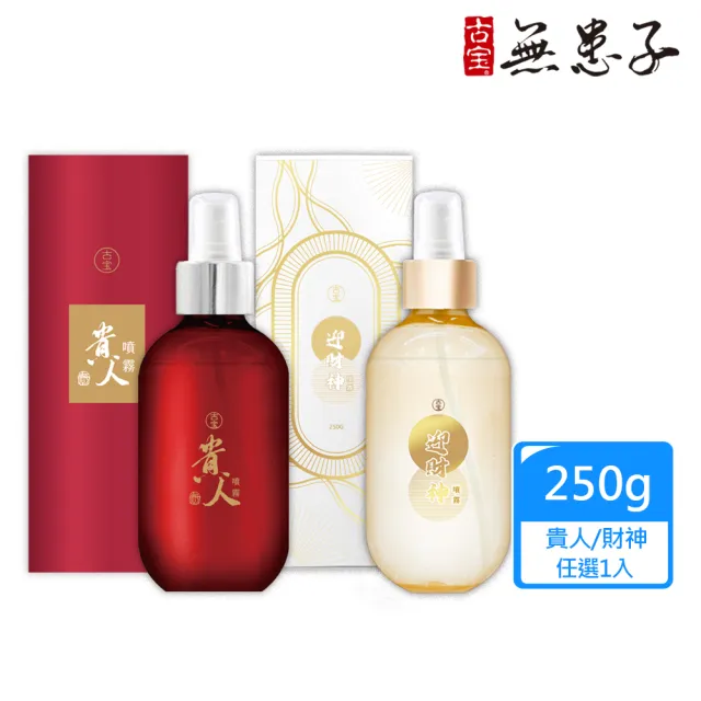 【古寶無患子】迎財神噴霧/十方貴人噴霧(250G)任選一款