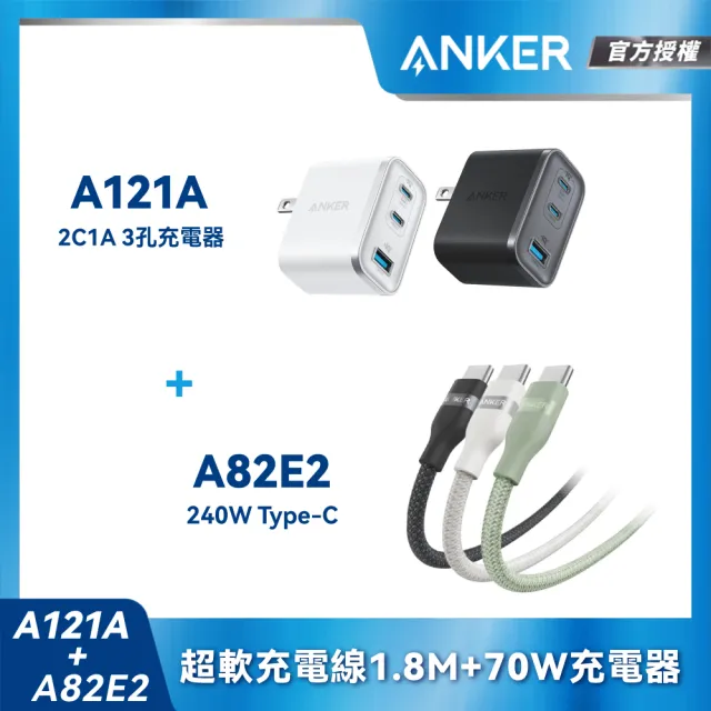 【ANKER】官方授權直營 A121A 70W GaN 3孔快充充電器+A82E2 超軟充電線 Type-C 240W 1.8m(顏色任選)