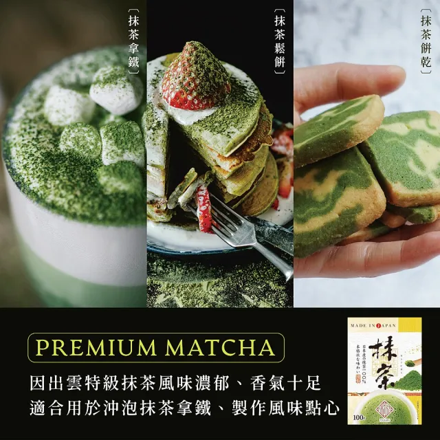 【桃翠園】桃翠園-日本出雲和風/濃韻秋摘特級純抹茶粉100g/包x3包